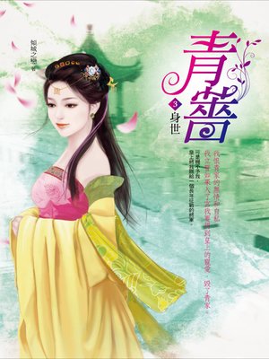 cover image of 青薔.3,身世